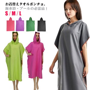お着替えポンチョ タオルポンチョ サーフポンチョ サーフィン マイクロファイバー 着替えポンチョ 速乾吸水 着替え ポンチョ フード付 タオル メンズ レディース 男女兼用 スイムタオル 防