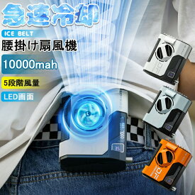 【6%OFFクーポン】ベルトファン空調ファン腰掛け 扇風機 卓上扇風機 風量調節 10000mAh 首掛け扇風機 24時間動作 5段階風量調節 USB充電式 腰掛けファン 腰ベルトファン ブラシレスモーター採用 首掛け扇風機携帯式腰掛けファン 腰ベルト ファンベルト 送料無料