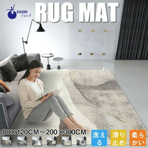 ラグ 洗える 1畳 1.5畳 2畳 3畳 4畳 ラグマット カーペット おしゃれ 長方形 北欧 洗えるラグ 滑り止め ウォッシャブル マイクロファイバー 床暖房対応 オールシーズン 夏 冬 絨毯 リビング 韓