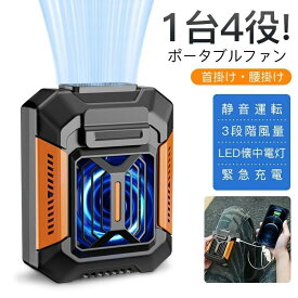 腰掛け扇風機 首掛け 携帯 ミニ扇風機 小型 腰掛けファン ポータブルファン USB充電式 3段階風量 LED懐中電灯 緊急充電 1台4役 耐衝撃 防水 防塵 防汗 USB充電式ファン 送風機 高品質 小型 ミニ 涼風 涼しい 快適 屋外 アウトドア 運動会