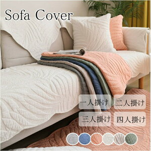 【一点1000円2点30%OFFクーポン】ソファーカバー かけるだけ セパレート 3人掛け 2人掛け 肘掛け 保護カバー L字カウチ対応 無地 純色 洗濯可 滑り止め 秋冬用 厚手生地 8色選択可能 暖かい おし