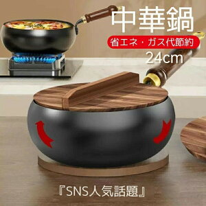 【10%OFFクーポン配布中!】中華鍋 鉄手作り鉄鍋 焦げ付かない 24cm 鉄製中華鍋 軽量 省エネ ガス代節約 錆びない 木柄 高級鉄製フライパン 化学コーティングなし 鉄分補給 電磁調理器対応