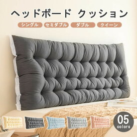ヘッドボード クッション　背もたれ　クッション　ベッド　シングル　セミダブル　ダブル　キング　クイーン　腰枕　ins　ベッド用　背もたれクッション　ボリューム感　柔らかい　可愛い　畳用　新築お祝い　プレゼント　カラー豊富