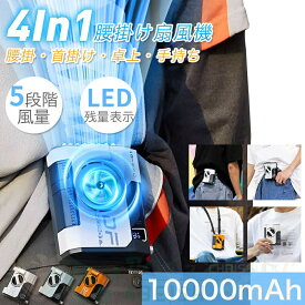 扇風機 腰掛け 首掛け 羽なし ベルトファン 空調ファン 冷却プレート 24時間動作 5段階風量調節 大容量 静音 軽量 サーキュレーター ハンズフリー USB充電式 持ち運び 高温対策 室外作業 腰掛けファン 腰ベルトブラシレスモーター採用