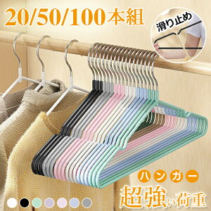 ハンガー すべらない 収納 おしゃれ 20本組 50本組 70本組 100本組セット PVC特殊ラバー加工 洗濯ハンガー 衣類ハンガー 多機能ハンガー 滑り止め 変形にくい 物干しハンガー 曲がらな 強い荷重