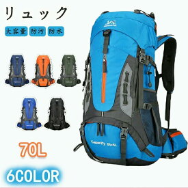 リュック バックパック 登山 大容量 70L はっ水 防汚リュックサック 旅行バッグ大容量リュック アウトドア キャンプ用品 メンズ レディース 旅行 キャンプ