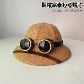 冒険心をくすぐる 夏の探検家ムード 麦わらボウラーで日差しシャットアウト 家族でお揃いのアウトドアスタイル 涼しげなデザインが暑さを軽減 大きめサイズで安心 UVカット機能付き おし
