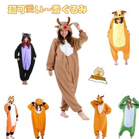 超可愛い 暖かい 着ぐるみ パジャマ 大人用 着る毛布 ぬいぐるみ キツネ ネコ カエル トナカイ エゾシカ あたたかい 仮装 キャラクター