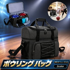 で3294円! 7/11まで ボウリングバッグ 2個用 ボウリングボール2球収納 バッグ シューズ収納 初心者対応 スポーツアウト バッグ ボウリングケース ボウリングバッグ 大容量 鞄 ボーリング 健康
