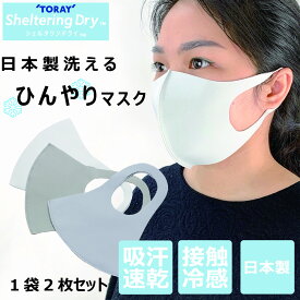 【日本製マスク】洗える日本製マスク2枚入り 吸汗速乾 接触冷感 UVカット 個包装 立体 布マスク 耳が痛くない 息苦しくない 男女兼用 ストレッチ 風邪 予防 花粉 粉塵 対策 洗濯 清潔【クリックポスト送料無料】 【クーポンの利用不可】【返品交換不可】【代引き不可】