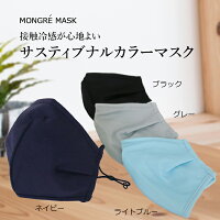 高機能 新素材冷感マスク スポーツ 息苦しくないフッ素樹脂加工 ノーズワイヤー MONGRE MASK （モングレ マスク）サスティブナルカラーマスク！フリーサイズ、ストッパー付、マスク1枚・パッケージ入り 洗えるマスク 