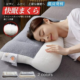 枕 マクラ 快眠枕 安眠枕 低反発 高反発 低め 高め 調整 通気性抜群 快適睡眠 いびき防止 ストレートネック 頸椎ケア枕 体圧分散 肩サポート 横向き寝用枕 防臭 プレゼント ギフト 父の