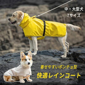 犬用レインコート ポンチョ型マント 犬服 中型犬 大型犬対応 ジャケット ドッグウェア 夜間反射 軽量 通気性 撥水 防水 防雪 防風 リード穴付き 着せやすい 梅雨対策 可愛いお洒落 お散歩お出かけ服 柴犬 ラブラドール用