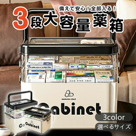 救急箱 1-3層式 薬箱 大容量 透明引き出し 見やすい 薬ケース 医薬品収納 持ち運び便利 薬収納ボックス 常備薬 応急薬 分類収納 学校 会社 オフィス用 救急セット 緊急用 医療用 家庭用
