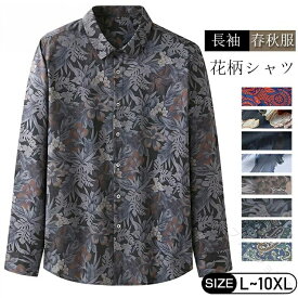 アロハシャツ メンズ 長袖シャツ 総柄 花柄シャツ 大きいサイズ ゆったり ビッグシャツ ハワイアン シャツ ブラウス トップス カジュアル おしゃれ ストリート サーフ系 リゾート 春秋 キレイめ ウェア
