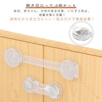 楽天市場】戸棚チャイルドロックの通販 透明チャイルドロック 4個セット 引き出し/冷蔵庫/戸棚 安全ロック 乳幼児対策