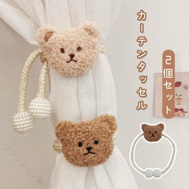 ぬいぐるみカーテンタッセル クマ2個セット カーテン留め飾り カーテンホルダー おしゃれ 可愛い 簡単取付 子供部屋 窓装飾 キッズ 男の子 女の子 カーテンアクセサリー 房掛け カーテ