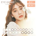 【送料無料】アイジェニックマンスリー度あり 2箱セット(1箱1枚入り / 1ヶ月 / マンスリー / 度あり / 新木優子 / あらきゆうこ / カラコン / カラーコンタクト / アイセイ / ブラウン / グレー)