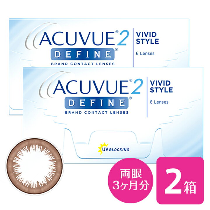 楽天市場】【送料無料】2ウィークアキュビューディファイン2箱セット(1箱6枚入り / 2週間 / 度あり / ヴィヴィッドスタイル / ブラウン) : リリーアイズ 楽天市場】【送料無料】2ウィークアキュビューディファイン2箱セット(1箱6枚入り / 2週間 / 度あり / ヴィヴィッドスタイル / ブラウン) : リリーアイズ