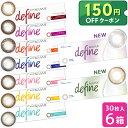 【送料無料】ワンデー アキュビュー ディファイン モイスト 30枚入り 6箱セット ( カラコン uvカット 1day 1日使い捨て 14.2 bc 8.5 度あり 度なし カラーコンタクトレンズ 大人 ナチュラル ) カラコンワンデー 1ヶ月 お試し