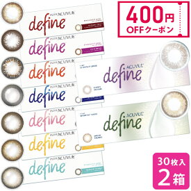 カラコン 【400円OFFクーポン】【送料無料】ワンデー アキュビュー ディファイン モイスト 30枚入り 2箱セット 1日使い捨て カラコンワンデー 度あり カラーコンタクト 1ヶ月 お試し