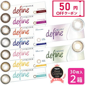 【50円OFFクーポン】【送料無料】ワンデーアキュビューディファインモイスト（近視用） 30枚入り 2箱セット 1日使い捨て カラコンワンデー 度あり カラーコンタクト 1ヶ月 お試し