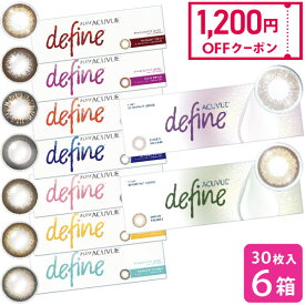 【1,200円OFFクーポン】【送料無料】ワンデー アキュビュー ディファイン モイスト 30枚入り 6箱セット ( カラコン uvカット 1day 1日使い捨て 14.2 bc 8.5 度あり 度なし カラーコンタクトレンズ 大人 ナチュラル ) カラコンワンデー 1ヶ月 お試し