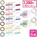 【1,300円OFFクーポン】【送料無料】ワンデー アキュビュー ディファイン モイスト 30枚入り 6箱セット ( カラコン uv…