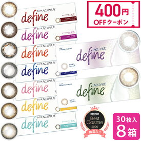 【400円OFFクーポン】【送料無料】ワンデー アキュビュー ディファイン モイスト 30枚入り 8箱セット ( カラコン uvカット 1day 1日使い捨て 14.2 bc 8.5 度あり 度なし カラーコンタクトレンズ 大人 ナチュラル ) カラコンワンデー 1ヶ月 お試し