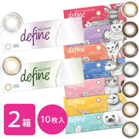 【送料無料】ワンデーアキュビューディファインモイスト 10枚入り 2箱セット（ ヴィヴィッド / アクセント / ナチュラルシャイン / ブライト / チャーム / スウィート / シック / カラコン / 度あり / 度なし / ジョンソン&ジョンソン) カラコンワンデー お試し