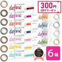 【300円OFFクーポン】【送料無料】ワンデー アキュビュー ディファイン モイスト 30枚入り 6箱セット ( カラコン uvカ…
