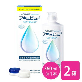 アキュビュー リバイタレンズ 2箱 (360ml×1本) （ソフトコンタクトレンズ洗浄液 / ジョンソン・エンド・ジョンソン）