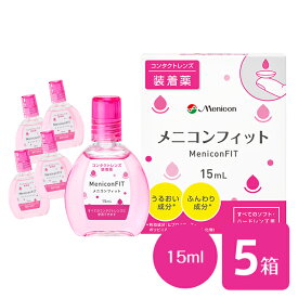 【送料無料】【YM】メニコンフィット 15ml 5本セット (コンタクトレンズ装着液 / メニコン フィット / fit / menicon)