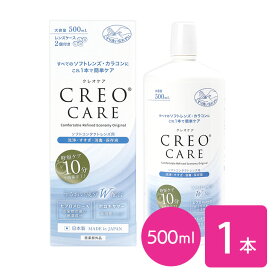 クレオケア 500ml 1本 / ソフトコンタクトレンズ用洗浄液 / すすぎ / 消毒 / 保存液 / 多機能タイプ / マルチパーパス / CREO