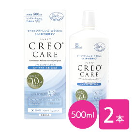 クレオケア 500ml 2本セット / ソフトコンタクトレンズ用洗浄液 / すすぎ / 消毒 / 保存液 / 多機能タイプ / マルチパーパス / CREO