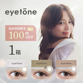 【送料無料】クレオ アイトーン ワンデー 10枚 1箱（1箱10枚入り / カラコン ワンデー / 度あり / 度なし / 1日使い捨て / カラーコンタクト / 川口春奈）
