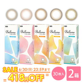 【送料無料】ベルミー 30枚入 2箱セット （ Belleme by Eye coffret / カラコン / カラーコンタクト / シード / ワンデー / 1day / 度あり / 度なし / ブラウン / 14.2 ）