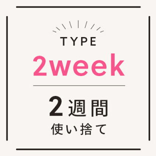 2週間タイプ｜リリーアイズ楽天市場店