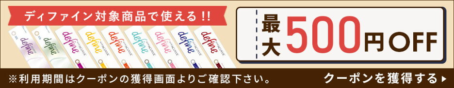 ディファイン対象商品で使える最大500円OFFクーポン