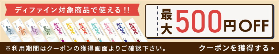 ディファイン対象商品で使える最大500円OFFクーポン