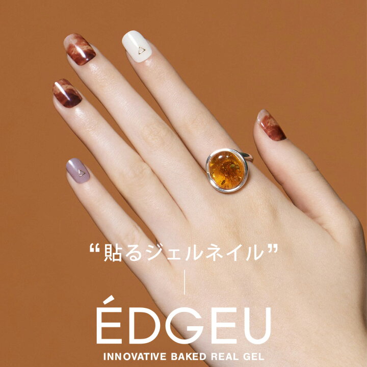 楽天市場 お洒落なネイルアートが簡単に完成 Edgeu エッジユー ネイルシール ジェル 貼るだけ 簡単 3d ジェルネイル キット 硬化 カラージェル 柄ネイルシール 韓国コスメ セルフネイル ハンドネイル ネイルデザイン ネイルパーツ ネイルチップ 韓国 おしゃれ ブラウン