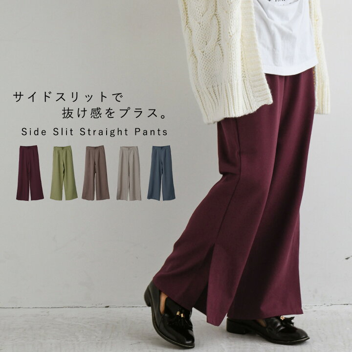 楽天市場 サイドスリット パンツ ロングパンツ スリット ストレート フレアパンツ カラーパンツ ピスタチオ ボルドー グレージュ ブルー モカ 無地 シンプル 大人 オールシーズン ウエストゴム ゆったり らくちん おうちファッション コーデ レディース ボトムス ワイド