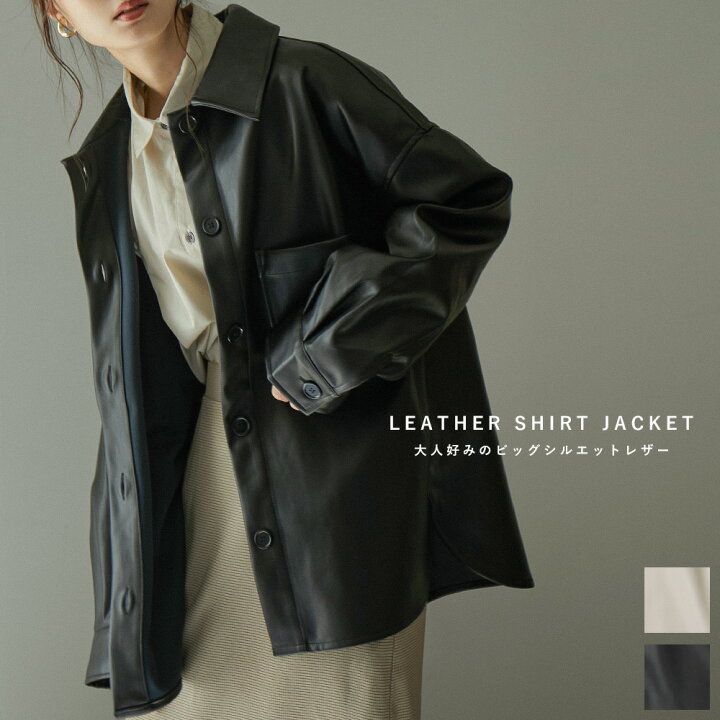 楽天市場 フラットに着こなせるエコレザーオーバーサイズシャツジャケット レディース レザージャケット ライダース コーデ フェイクレザー エコレザー 大人 お洒落 秋服 秋アウター 大きい ビッグシルエット ルーズ Cpo レザー シャツ ブラウス オーバーシャツ 羽織り
