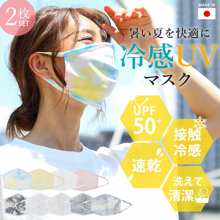 楽天市場 ひんやり冷感uvカットマスク 2枚セット 速乾 ストレッチ 伸縮 紫外線対策 Uv Upf50 夏 涼しい クール 素材 接触冷感 スポーツ ランキング ジョギング アウトドア 洗える マスク 夏用 立体 繰り返し使える 大人用 日本製 おしゃれ 柄 通勤 大きめ ギフト