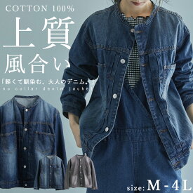 [M-4L] 軽さが自慢の大人Gジャン デニムジャケット レディース ノーカラー シンプル アウター 長袖 春アウター スプリングアウター コットン デニム 綿100％ ジャケット 羽織り お洒落 すっきり 軽い 大きいサイズ ゆったり ラクチン ビッグシルエット