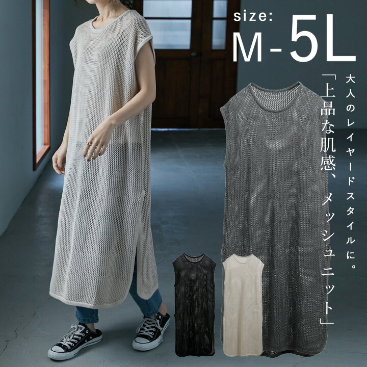 楽天市場 M 5l レイヤードして 抜け感 をうみだすメッシュニットベスト ロングニットベスト レディース トップス ベスト ノースリ レイヤード 重ね着 ゆったり ラクチン 大きいサイズ ブラック グレー メッシュニット シアー 透け感 お洒落 22ss 春服新作