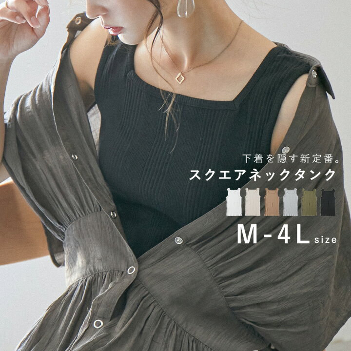 楽天市場 タンクトップ レディース インナー Tシャツ カットソー タンクトップ ノースリーブ 大きいサイズ M L Ll 3l 4l 重ね着 シンプル リブ 無地 スクエアネック ブラ紐隠し 綿100 白t コットン レイヤード 綿 コットン 黒 白 ネイビー グレー カーキ Fashionletter