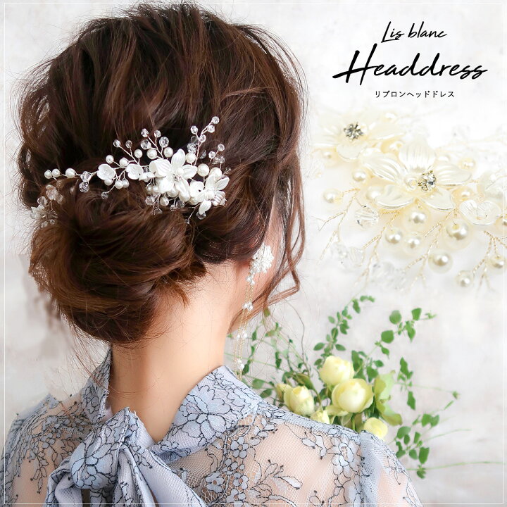 楽天市場 ヘッドドレス 髪飾り 結婚式 パール フラワー 花 ラインストーン ビジュー ヘアアレンジ ヘアアクセサリー レディース 大ぶり 大きめ ヘアアクセ ウェディング ブライダル 花嫁 パーティー 二次会 謝恩会 卒業パーティー 大学生 演奏会 冠婚葬祭 フォーマル