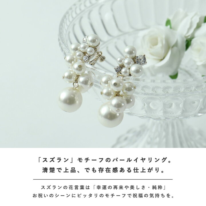 楽天市場 パーティー イヤリング アクセサリー ミュゲ スズラン パール イミテーションパール フラワー 花 おしゃれ 大きめ 大振り 耳飾り ドレス ワンピース 結婚式 セレモニー 入園式 卒園式 入学式 卒業式 謝恩会 二次会 お呼ばれ 披露宴 オケージョン 2次会 1 5次会 楽天市場 パーティー イヤリング アクセサリー ミュゲ スズラン パール イミテーションパール フラワー 花 おしゃれ 大きめ 大振り 耳飾り ドレス ワンピース 結婚式 セレモニー 入園式 卒園式 入学式 卒業式 謝恩会 二次会 お呼ばれ 披露宴 オケージョン 2次会 1 5次会