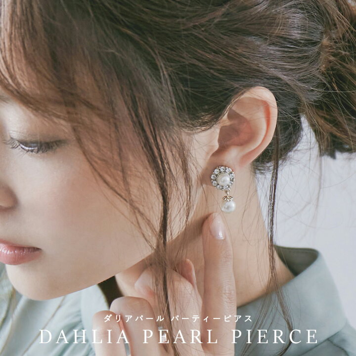 楽天市場 パーティー ピアス 両耳 アクセサリー ダリア パール イミテーションパール フラワー 花 おしゃれ ビジュー ドレス ワンピース シンプル 結婚式 セレモニー 入園式 卒園式 入学式 卒業式 謝恩会 二次会 お呼ばれ 披露宴 オケージョン 2次会 1 5次会 カジュアル 楽天市場 パーティー ピアス 両耳 アクセサリー ダリア パール イミテーションパール フラワー 花 おしゃれ ビジュー ドレス ワンピース シンプル 結婚式 セレモニー 入園式 卒園式 入学式 卒業式 謝恩会 二次会 お呼ばれ 披露宴 オケージョン 2次会 1 5次会 カジュアル